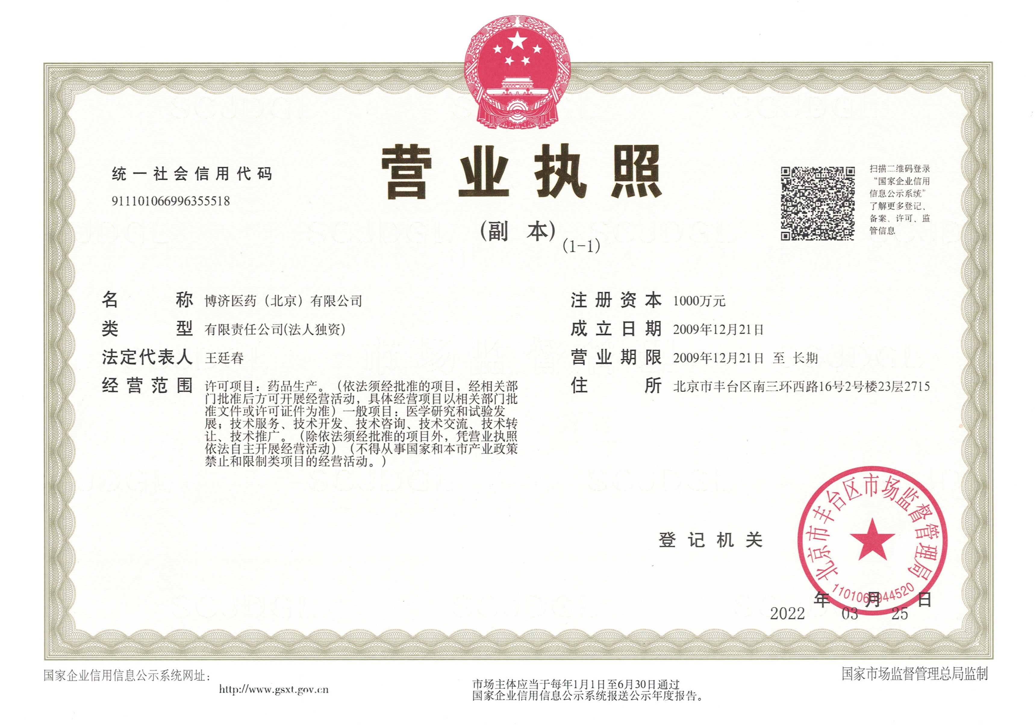 博濟（北京）營業(yè)執(zhí)照副本.jpg